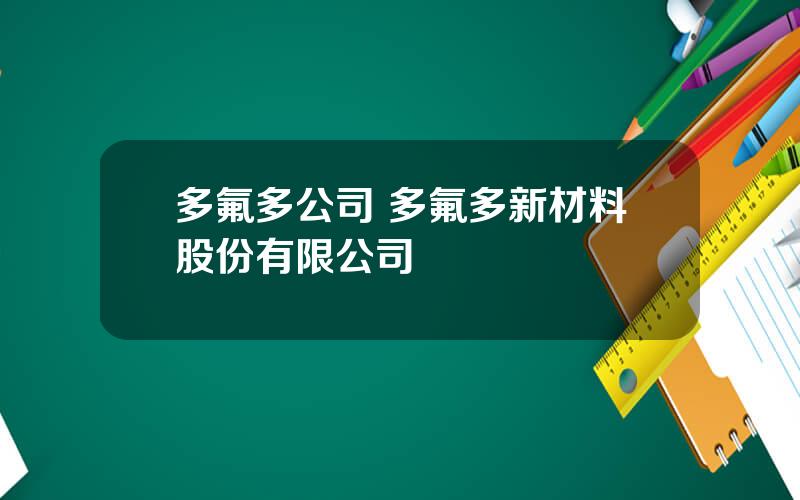 多氟多公司 多氟多新材料股份有限公司